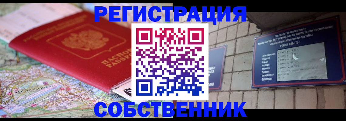 прописка от собственника в Ачинске