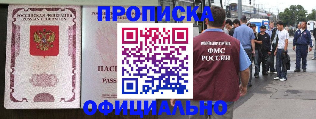 прописка для работы в Ачинске